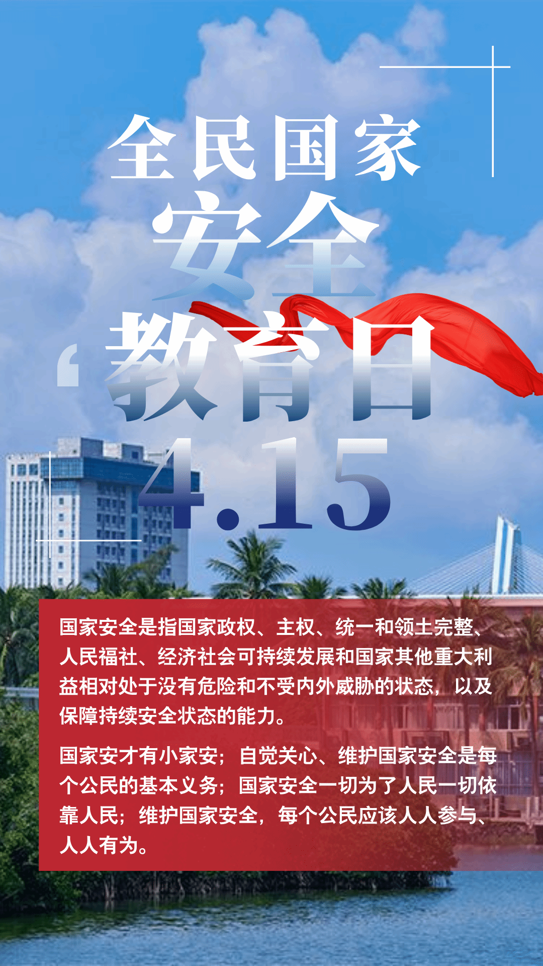 415全民国家安全教育日.png